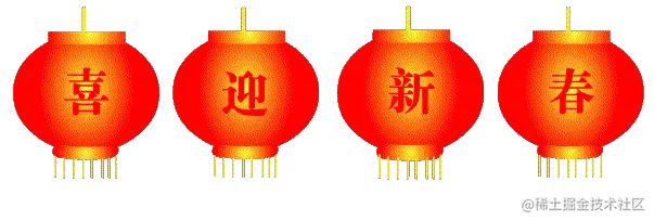新年祝福.gif