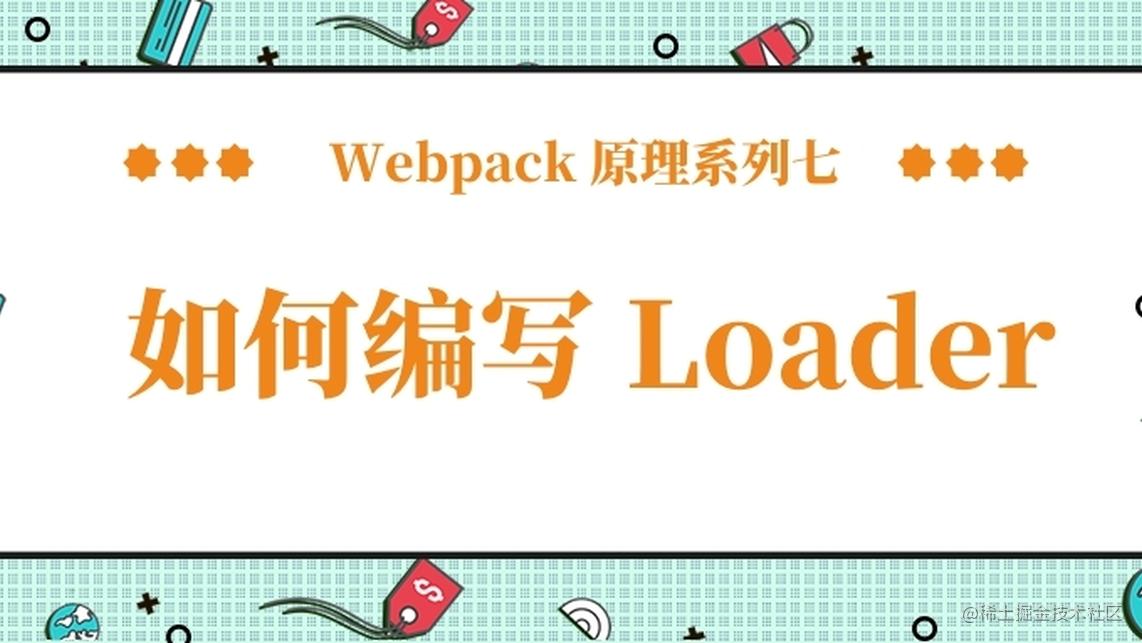 Webpack 原理系列七：如何开发 Loader