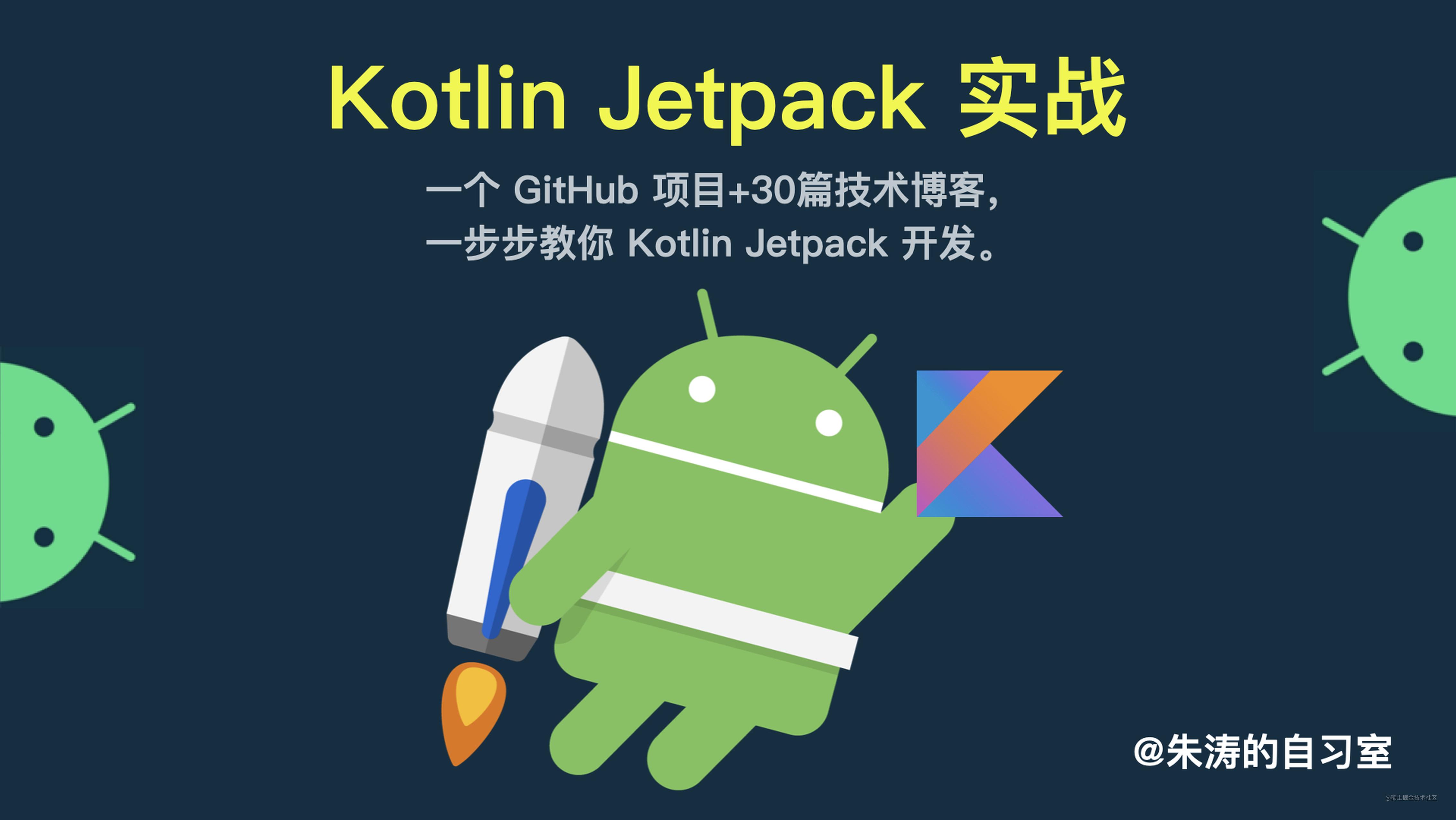 Kotlin Jetpack 实战｜00. 写给 Java 开发者的 Kotlin 入坑指南