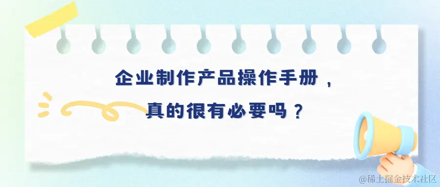 企业制作产品操作手册， 真的很有必要吗？.png