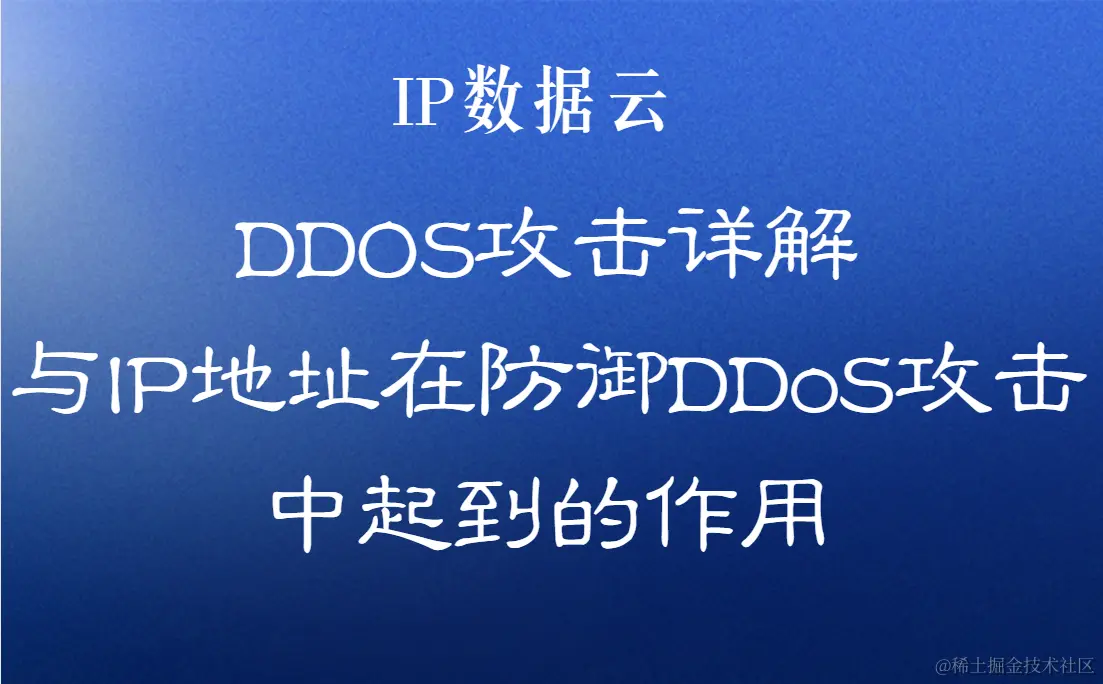 DDOS 攻击详解与 IP 地址在预防中的作用.png