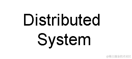 分布式系统基础