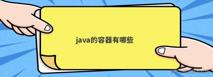 Java容器