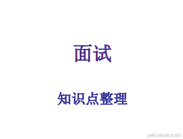 面试-知识点整理