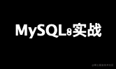 MySQL8实战