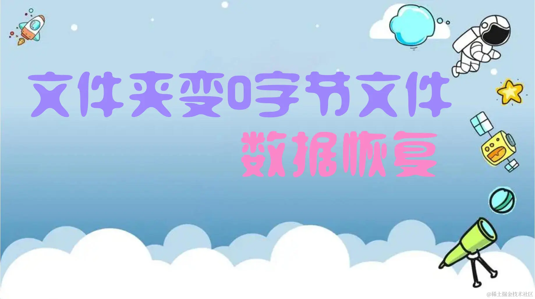 文件夹惊变0字节？揭秘数据丢失背后的秘密及恢复要略！