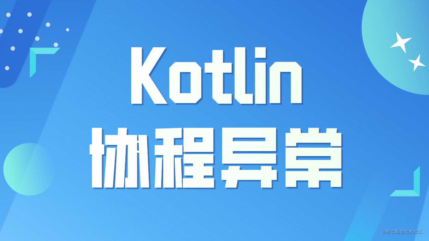 「Kotlin篇」多方位处理协程的异常