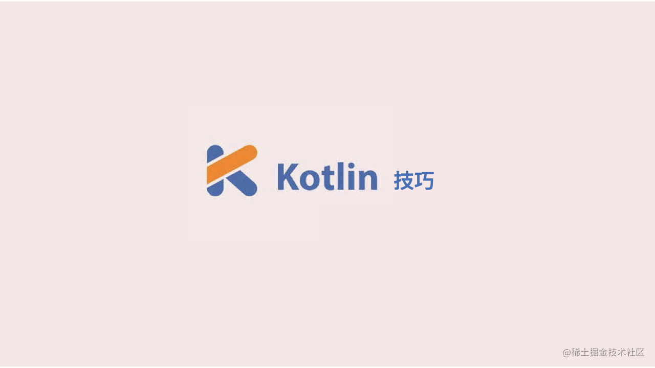 详解 Kotlin 性能以及实战技巧
