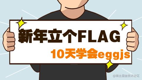eggjs系列课程