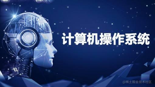 操作系统原理