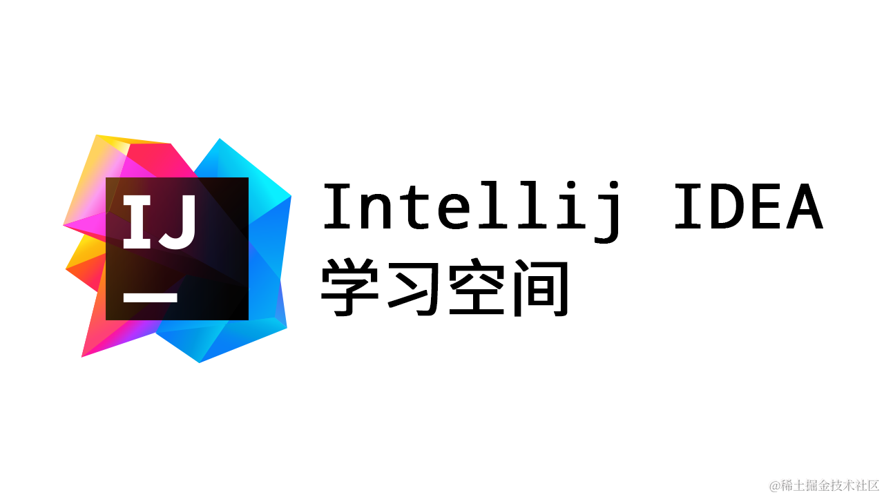 Intellij IDEA学习空间