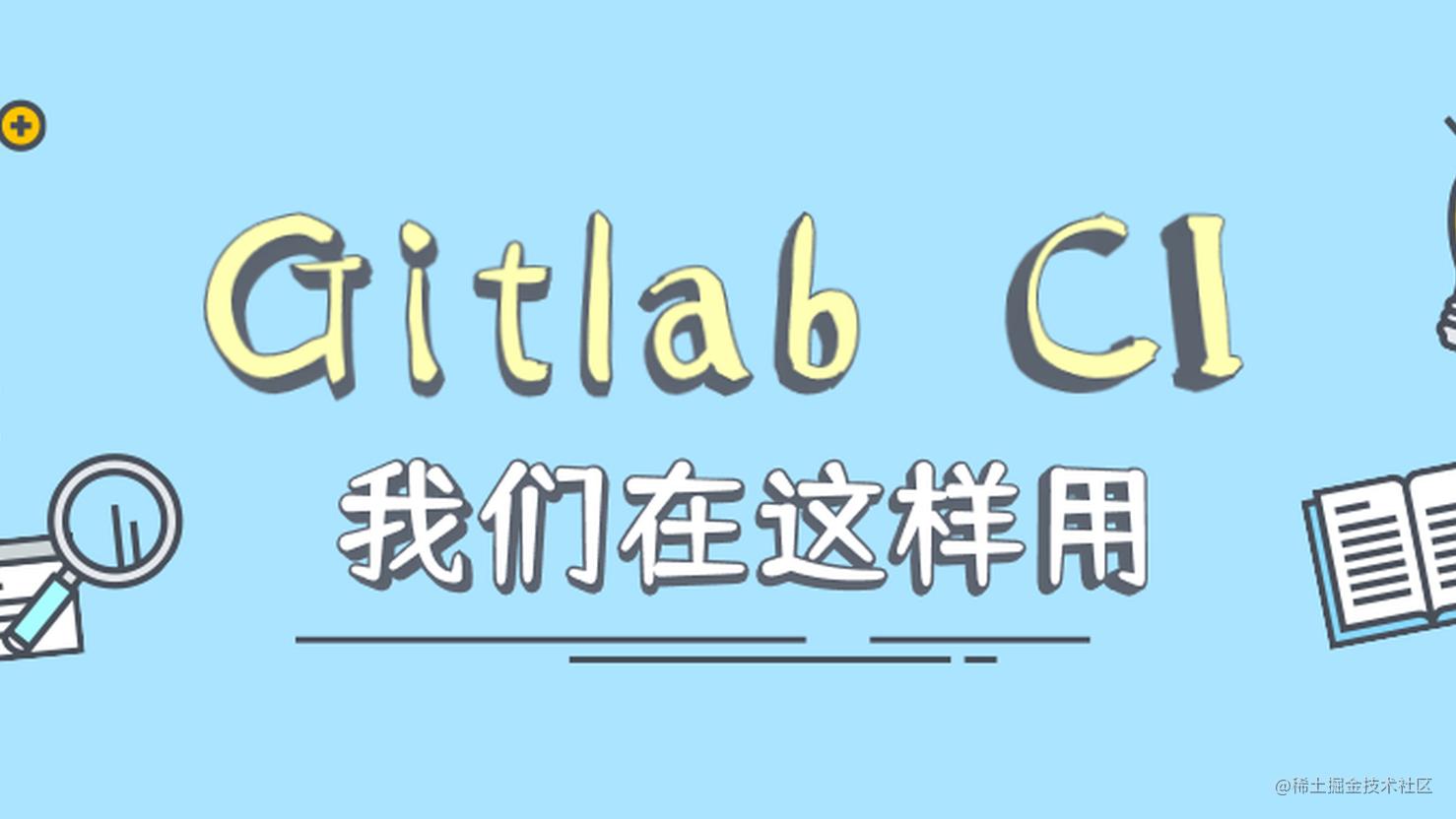 Gitlab CI持续集成可以这样用