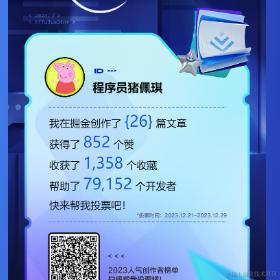 程序员猪佩琪于2023-12-21 09:31发布的图片