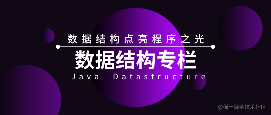 Java数据结构