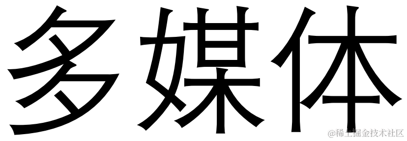 多媒体