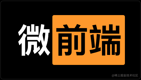 微前端