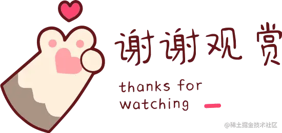 谢谢观赏.webp