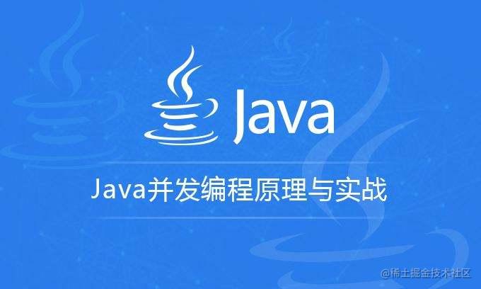 Java并发编程