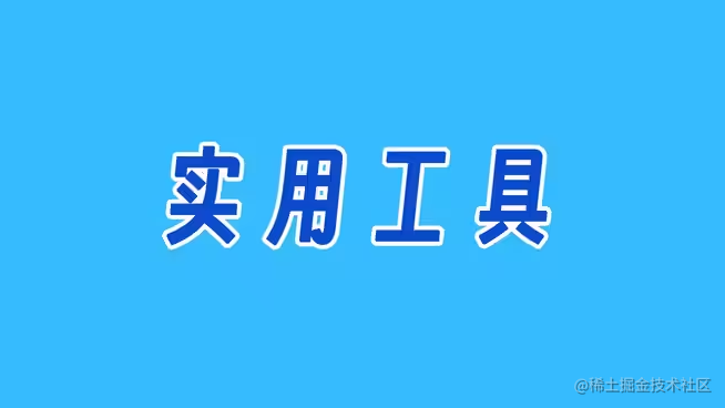 效率工具