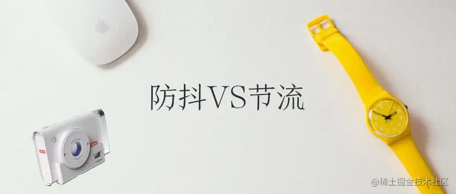JS之防抖节流