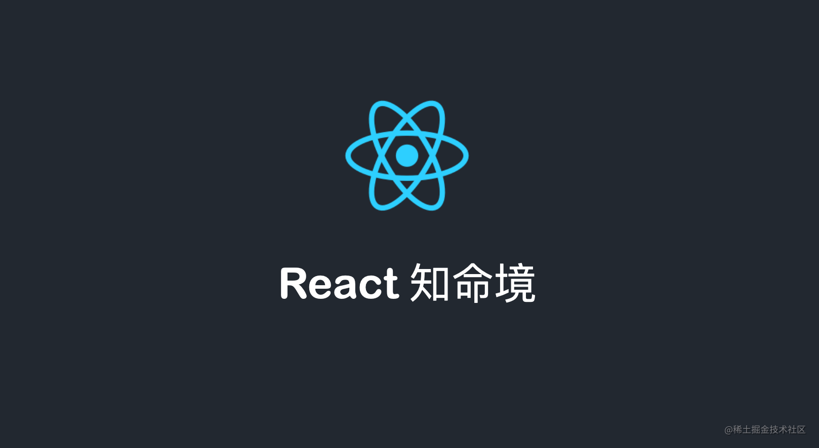 React 知命境