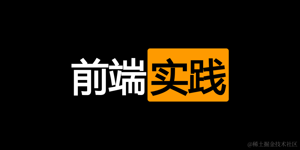 前端实践