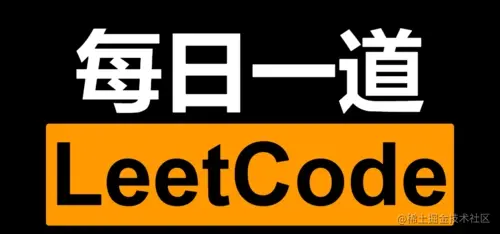 《每日一道LeetCode》