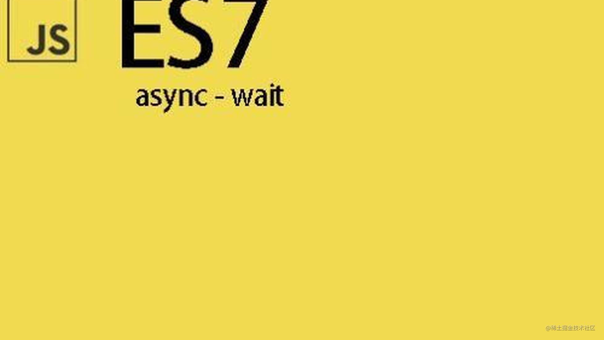 async/await原理揭秘