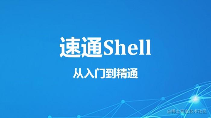 速通shell编程