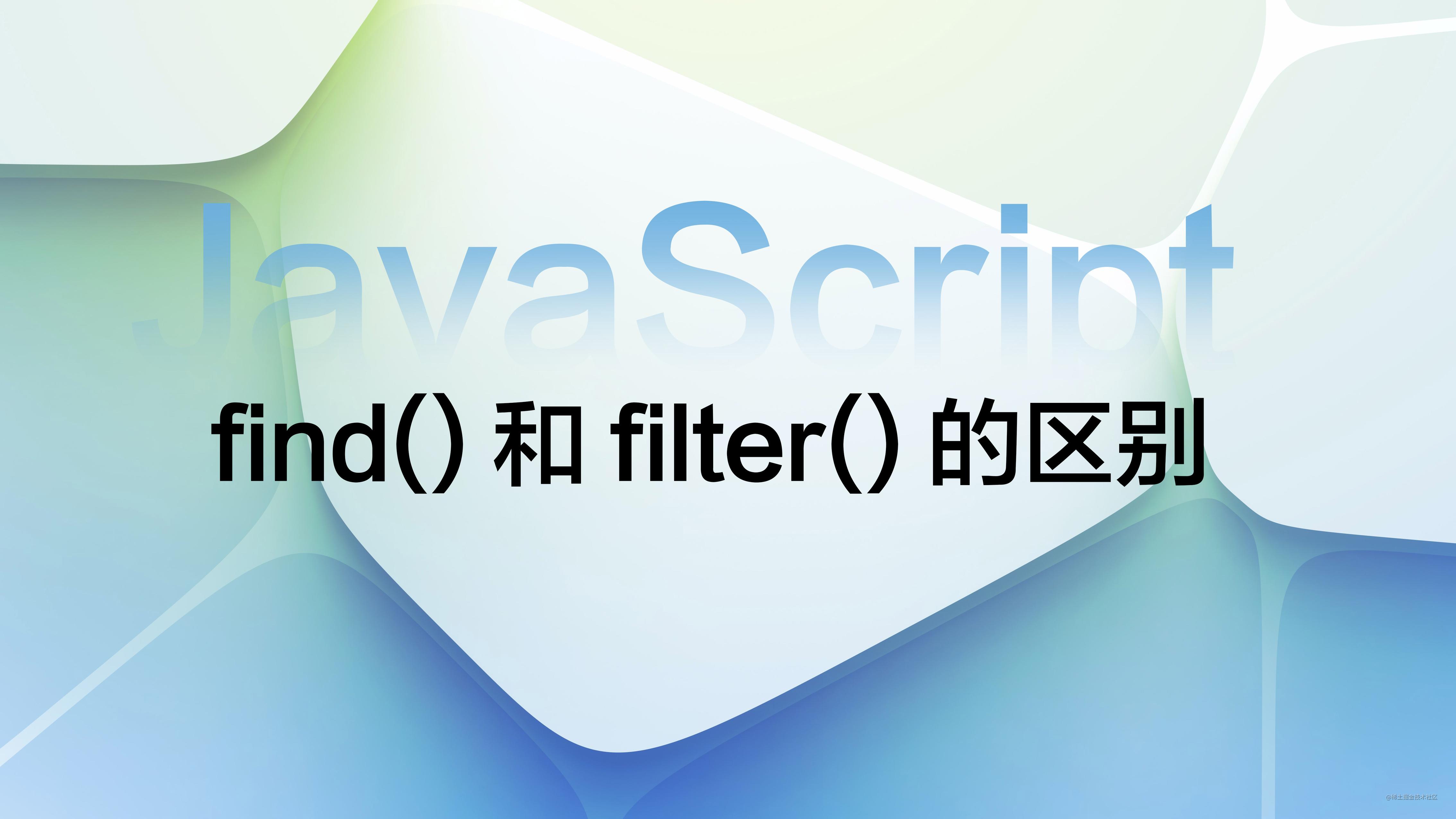 JavaScript 中 find() 和 filter() 方法的区别 掘金