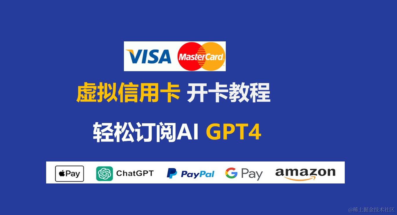 虚拟信用卡购买虚拟信用卡chatgpt,Fomepay虚拟信用卡开卡教程只是因为ChatGPT火了，国内付费订阅又不- 掘金