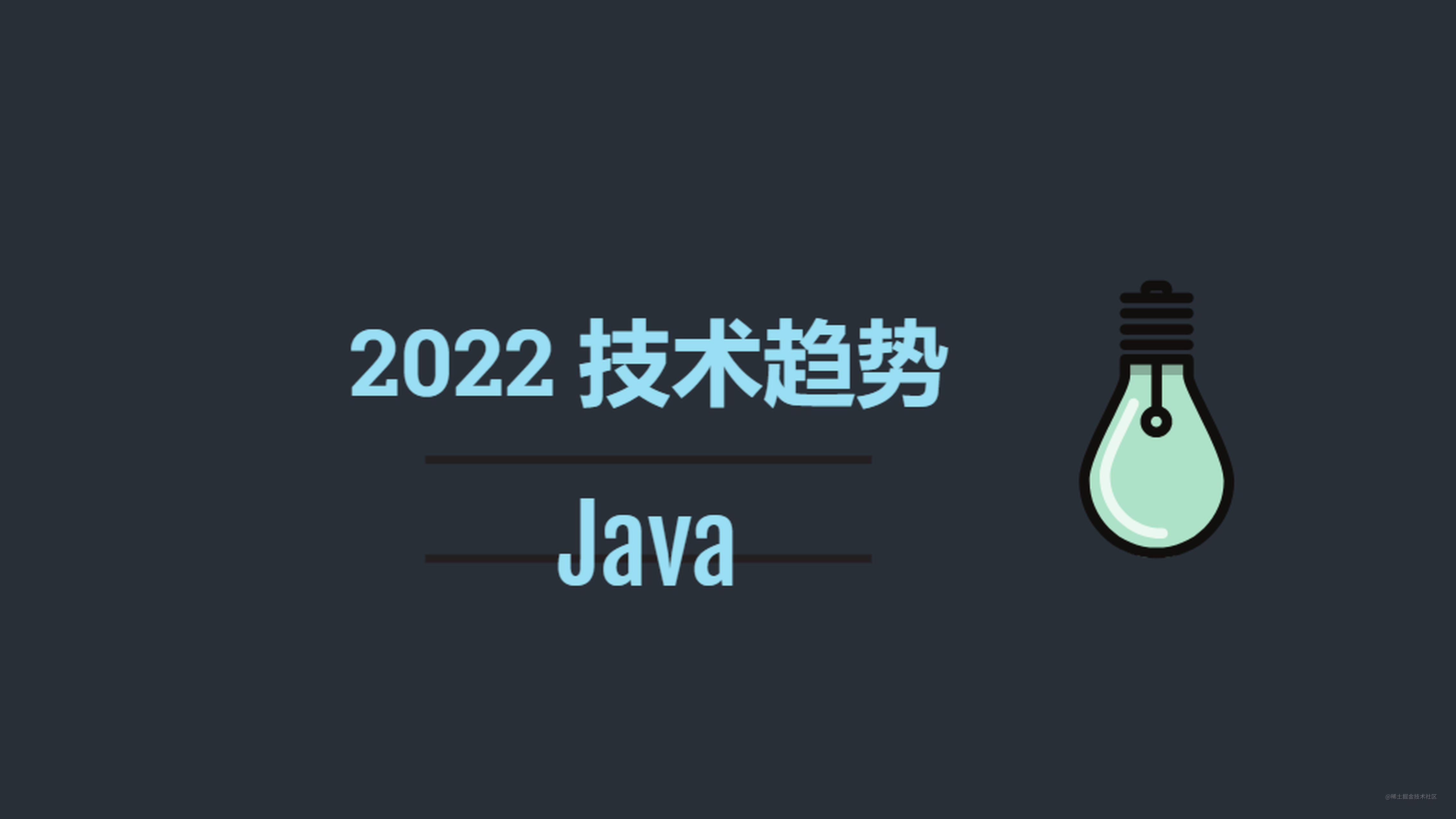 2021-2022 Java 趋势报告