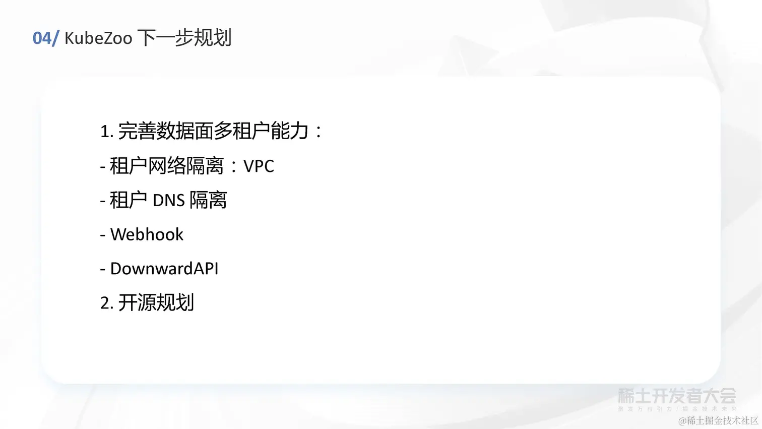 任静思 - 字节跳动轻量级 Kubernetes 多租户方案探索与实践_页面_29.jpg