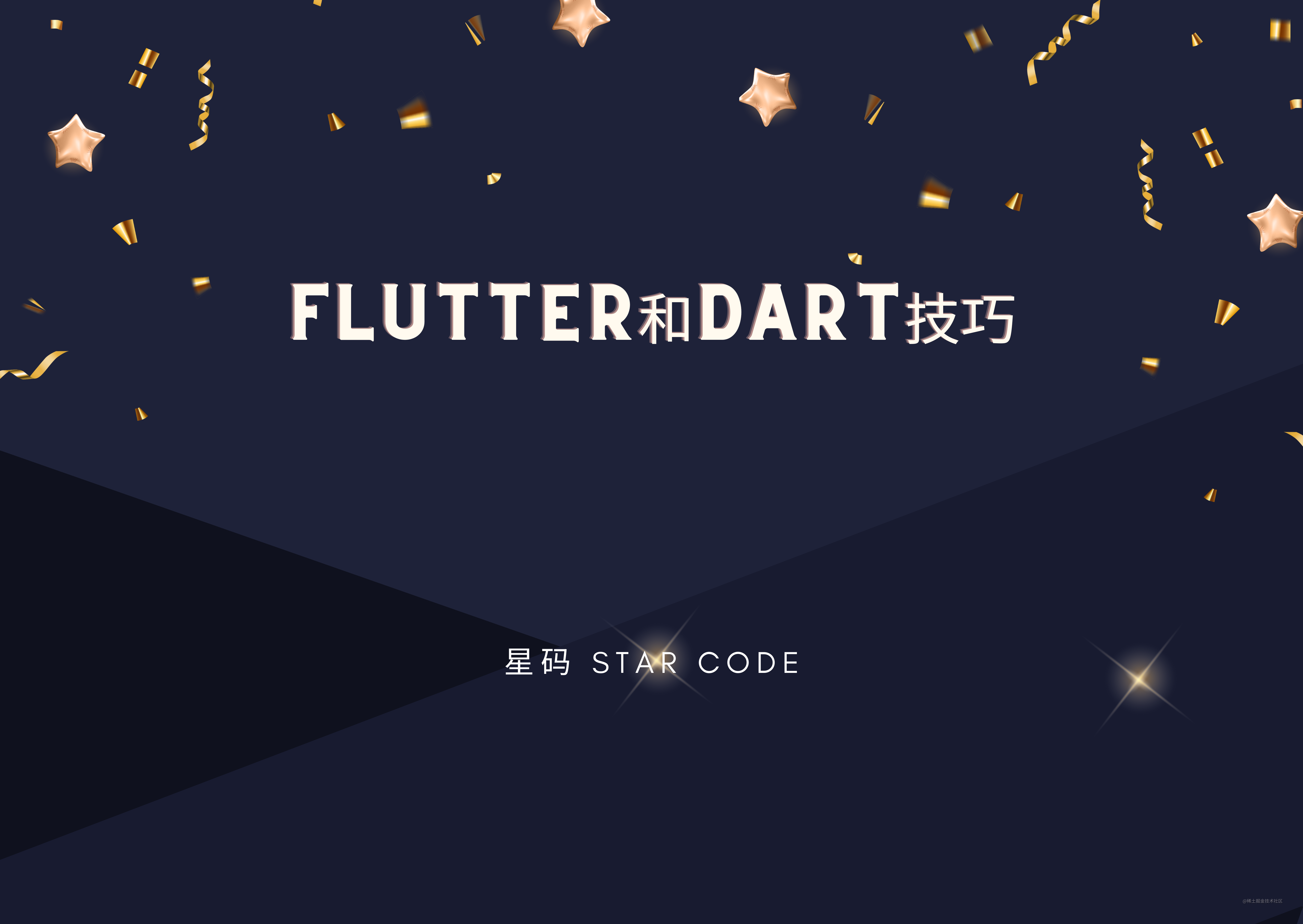 Flutter和Dart技巧