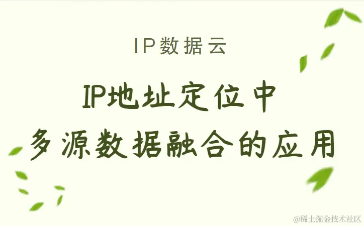 IP地址定位中多源数据融合的应用01.png
