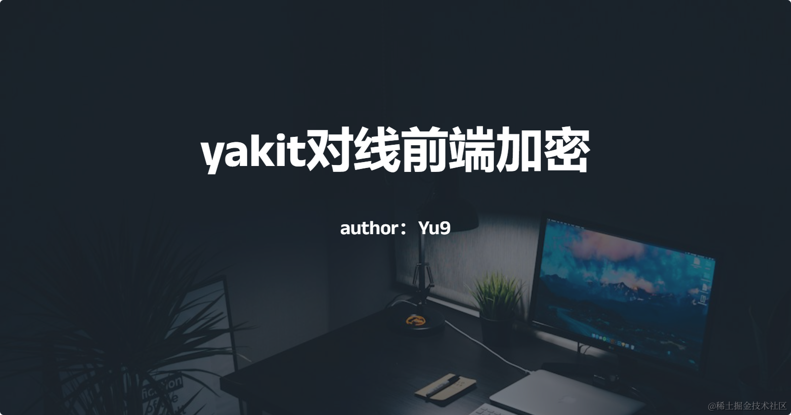 从前端验签与加解密学习Yakit中WebFuzzer热加载在数据安全越来越重视的情况下，请求包、响应包中有明文字段的应用-