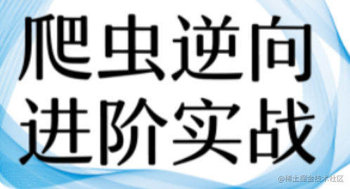 js逆向