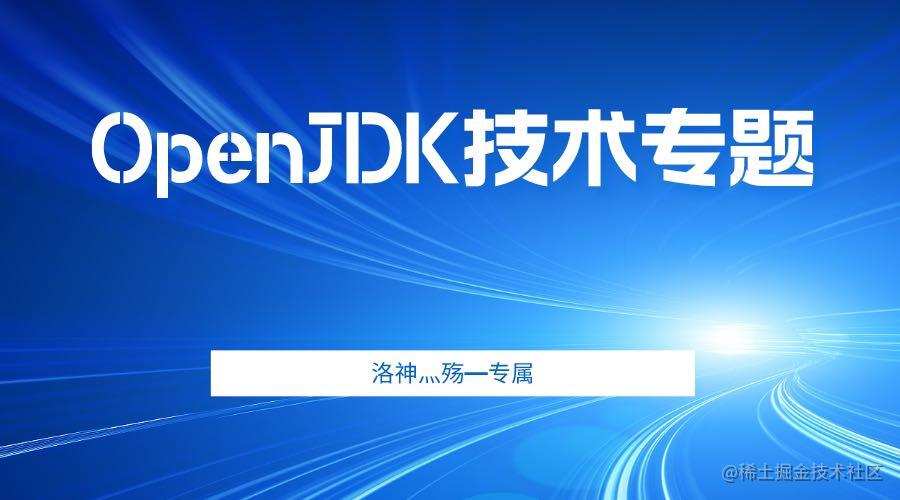 🏅OpenJDK技术专栏