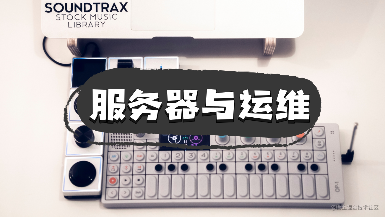服务器与运维