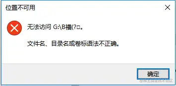 文件名目录名或卷标语法不正确