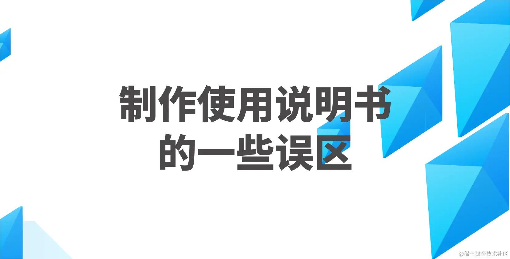 制作使用说明书的一些误区.png