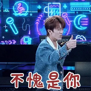 不愧是你.gif