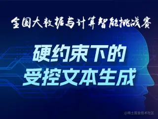硬约束下的受控文本生成.jpg