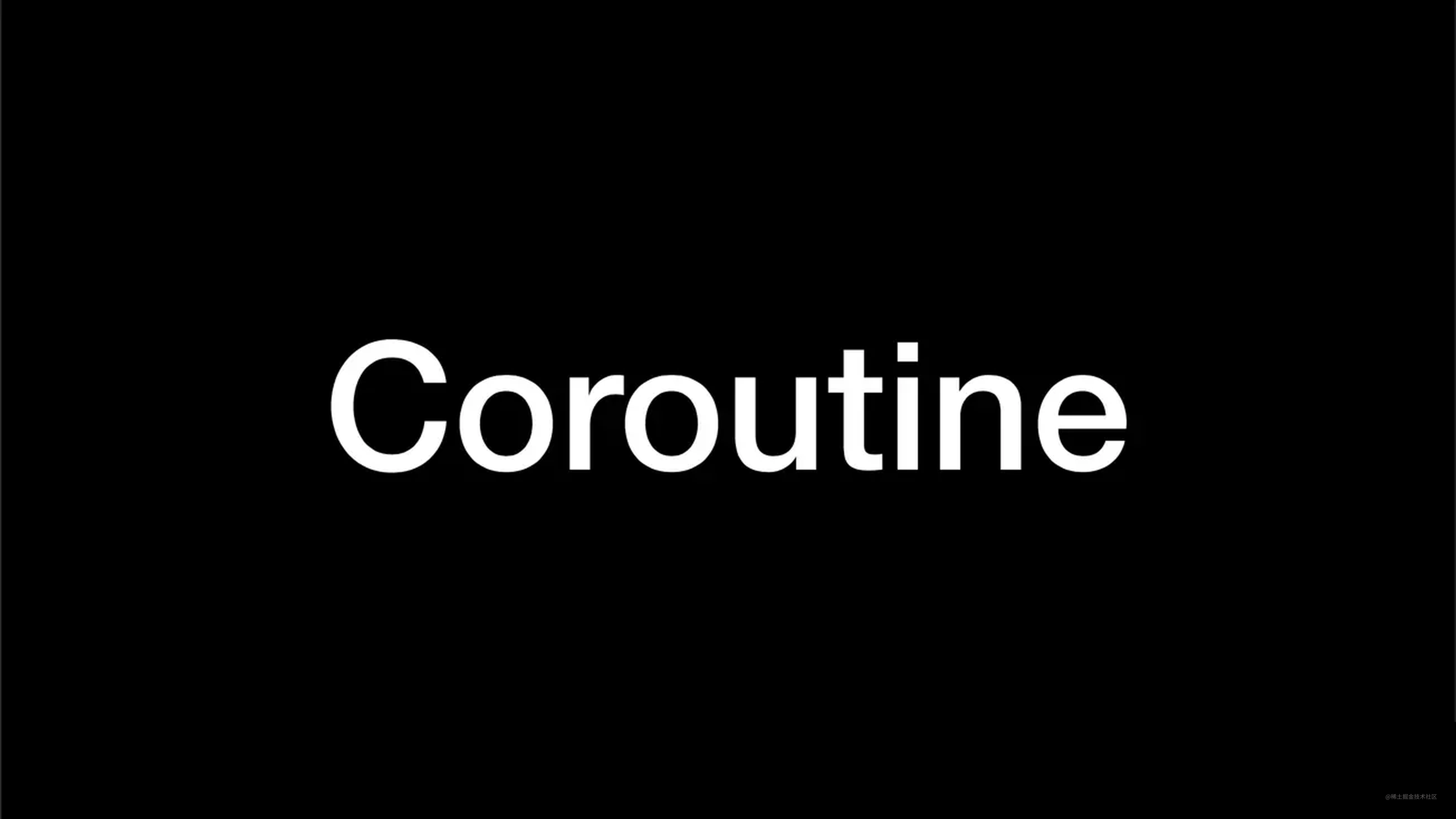 Android中的Coroutine协程原理详解