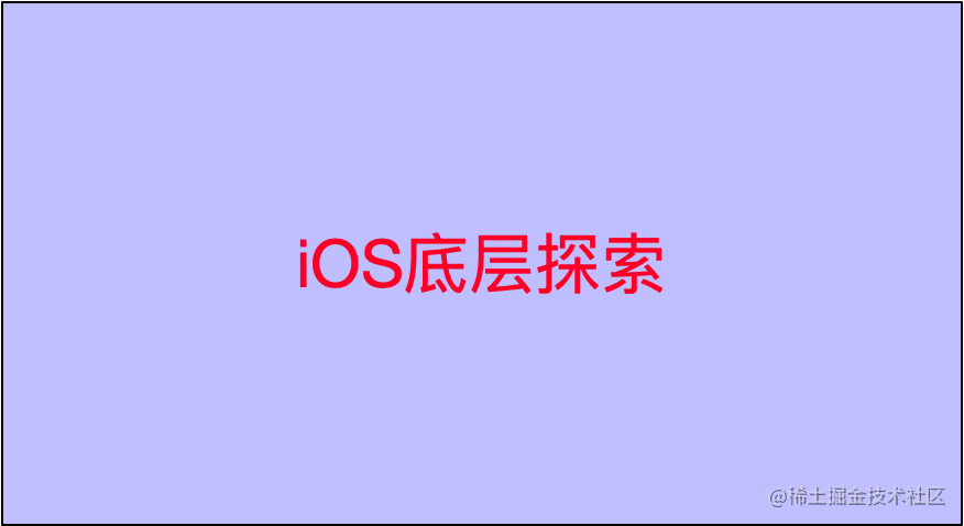 iOS底层