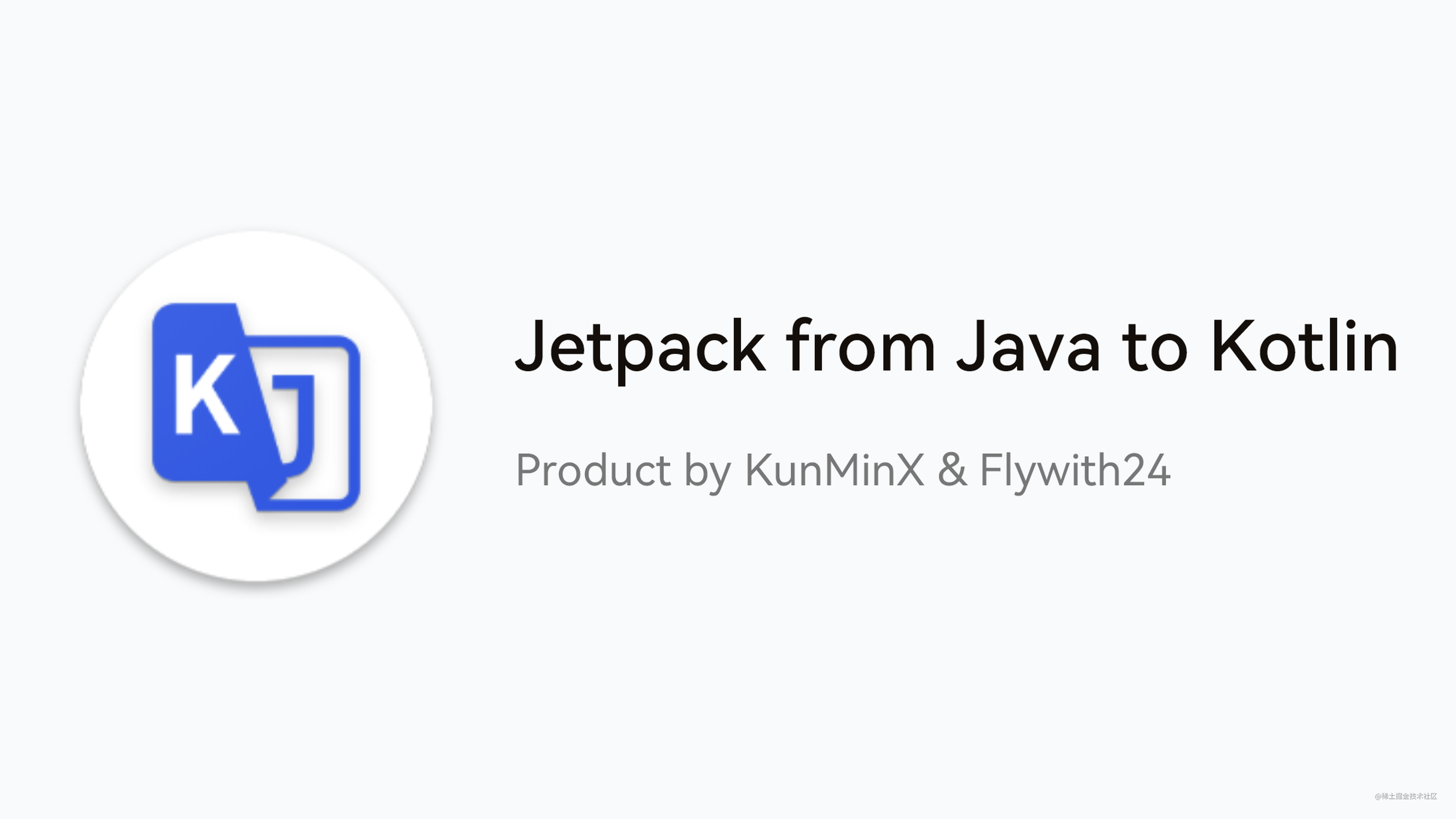 Jetpack | 让人眼前一亮的 Java Kotlin 1:1 对照示例
