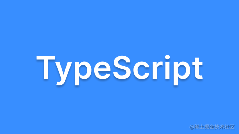 TypeScript 系列