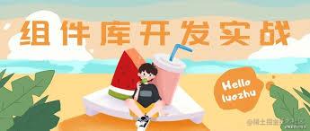 组件库开发系列