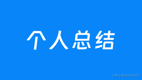 个人总结