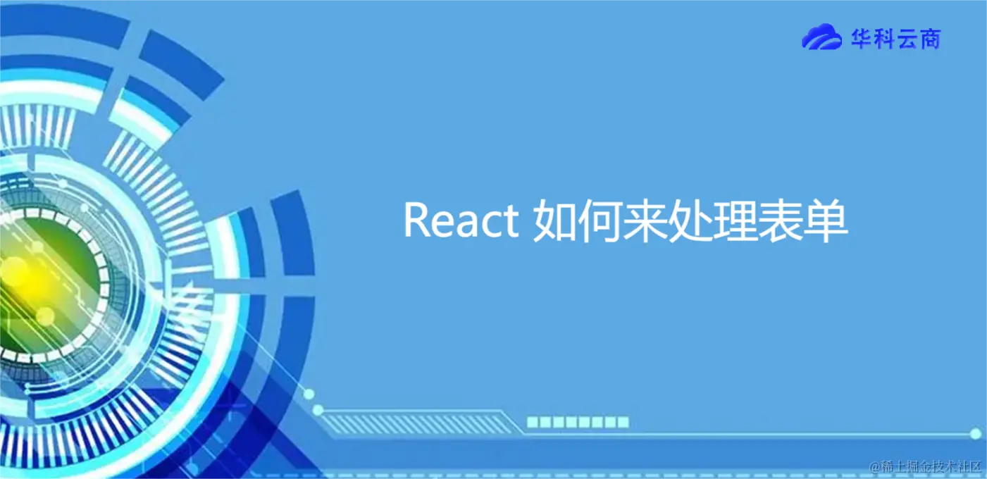 React 如何来处理表单.png